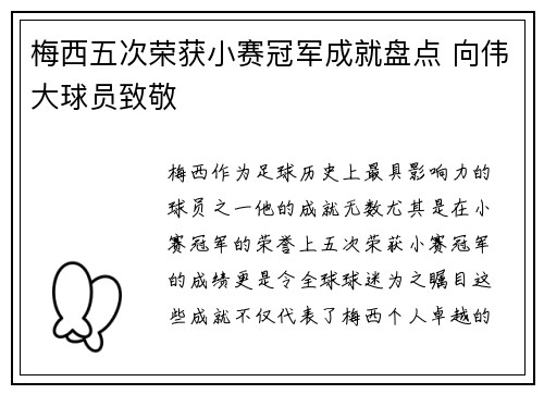 梅西五次荣获小赛冠军成就盘点 向伟大球员致敬