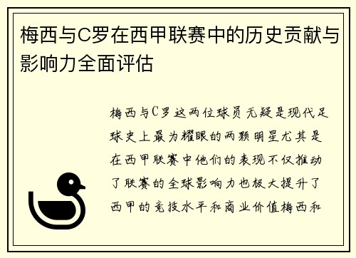 梅西与C罗在西甲联赛中的历史贡献与影响力全面评估 梅西与C罗在西甲联赛中的历史贡献与影响力全面评估