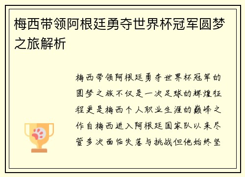 梅西带领阿根廷勇夺世界杯冠军圆梦之旅解析 梅西带领阿根廷勇夺世界杯冠军圆梦之旅解析