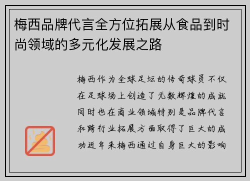 梅西品牌代言全方位拓展从食品到时尚领域的多元化发展之路