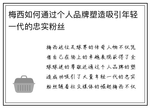 梅西如何通过个人品牌塑造吸引年轻一代的忠实粉丝