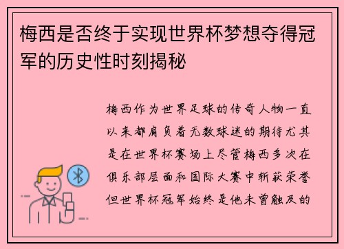 梅西是否终于实现世界杯梦想夺得冠军的历史性时刻揭秘