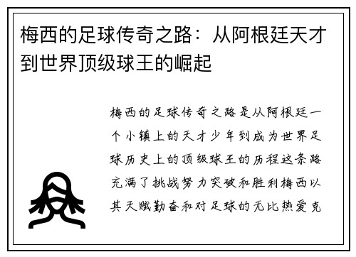 梅西的足球传奇之路：从阿根廷天才到世界顶级球王的崛起