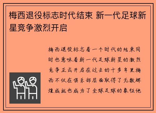 梅西退役标志时代结束 新一代足球新星竞争激烈开启