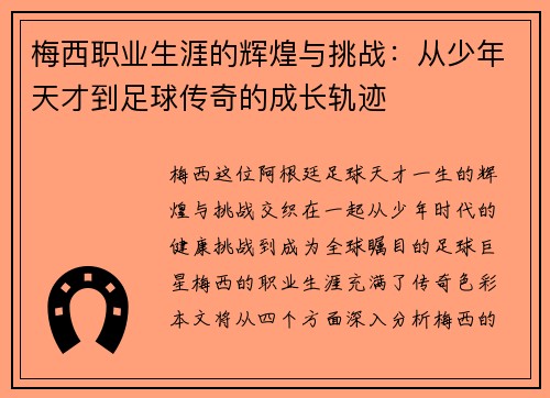 梅西职业生涯的辉煌与挑战：从少年天才到足球传奇的成长轨迹