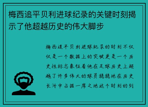 梅西追平贝利进球纪录的关键时刻揭示了他超越历史的伟大脚步