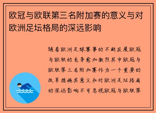 欧冠与欧联第三名附加赛的意义与对欧洲足坛格局的深远影响