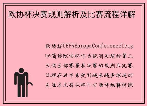 欧协杯决赛规则解析及比赛流程详解 欧协杯决赛规则解析及比赛流程详解