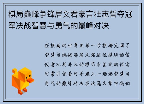 棋局巅峰争锋居文君豪言壮志誓夺冠军决战智慧与勇气的巅峰对决 棋局巅峰争锋居文君豪言壮志誓夺冠军决战智慧与勇气的巅峰对决