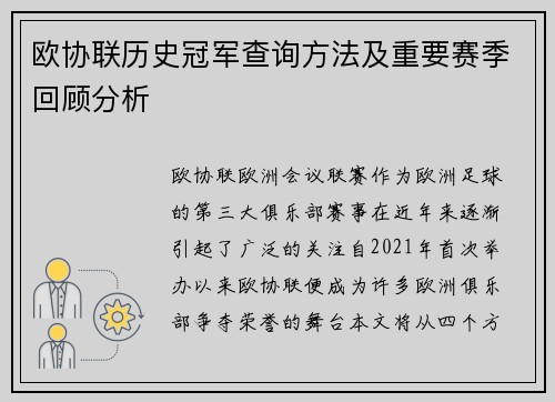 欧协联历史冠军查询方法及重要赛季回顾分析