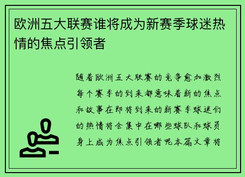 欧洲五大联赛谁将成为新赛季球迷热情的焦点引领者