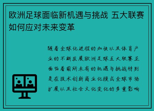 欧洲足球面临新机遇与挑战 五大联赛如何应对未来变革