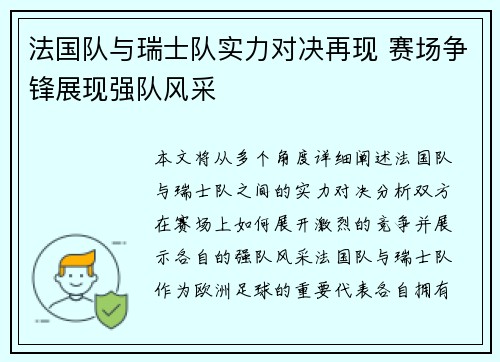 法国队与瑞士队实力对决再现 赛场争锋展现强队风采