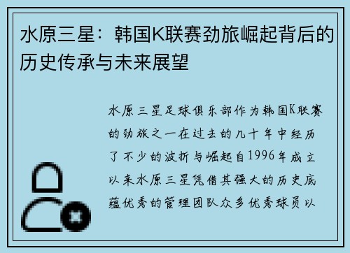 水原三星：韩国K联赛劲旅崛起背后的历史传承与未来展望