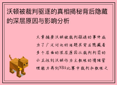 沃顿被裁判驱逐的真相揭秘背后隐藏的深层原因与影响分析