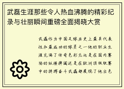 武磊生涯那些令人热血沸腾的精彩纪录与壮丽瞬间重磅全面揭晓大赏