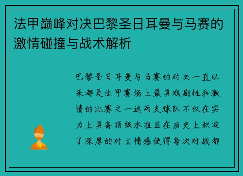 法甲巅峰对决巴黎圣日耳曼与马赛的激情碰撞与战术解析