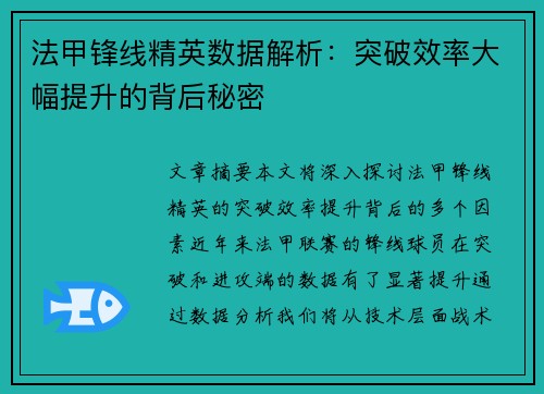 法甲锋线精英数据解析：突破效率大幅提升的背后秘密