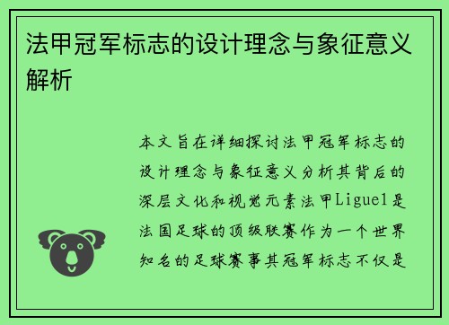 法甲冠军标志的设计理念与象征意义解析 法甲冠军标志的设计理念与象征意义解析
