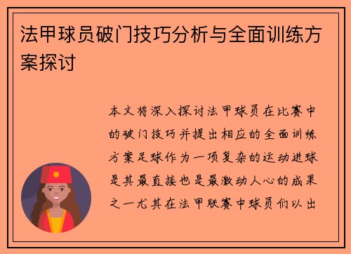 法甲球员破门技巧分析与全面训练方案探讨