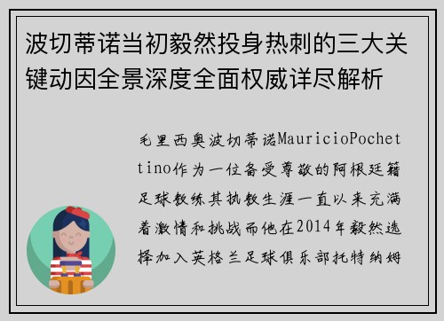 波切蒂诺当初毅然投身热刺的三大关键动因全景深度全面权威详尽解析