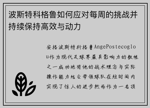 波斯特科格鲁如何应对每周的挑战并持续保持高效与动力