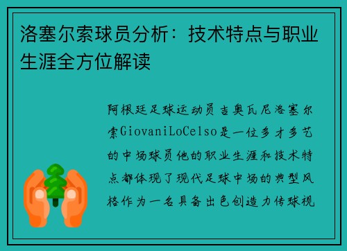 洛塞尔索球员分析：技术特点与职业生涯全方位解读