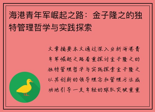海港青年军崛起之路：金子隆之的独特管理哲学与实践探索
