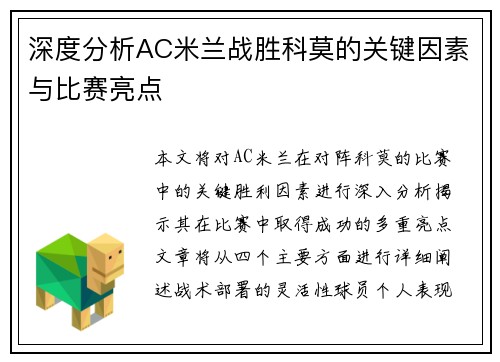 深度分析AC米兰战胜科莫的关键因素与比赛亮点