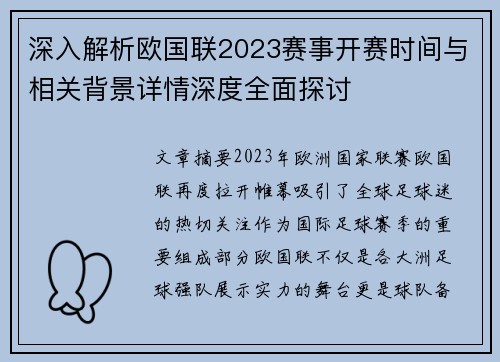 深入解析欧国联2023赛事开赛时间与相关背景详情深度全面探讨