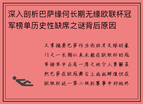 深入剖析巴萨缘何长期无缘欧联杯冠军榜单历史性缺席之谜背后原因