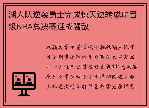 湖人队逆袭勇士完成惊天逆转成功晋级NBA总决赛迎战强敌