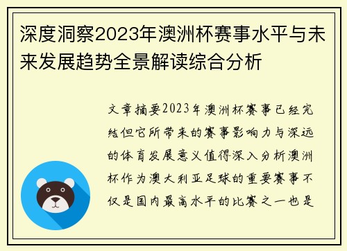 深度洞察2023年澳洲杯赛事水平与未来发展趋势全景解读综合分析