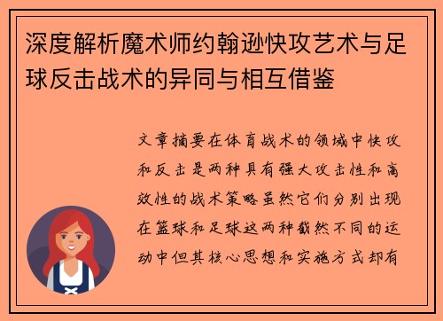 深度解析魔术师约翰逊快攻艺术与足球反击战术的异同与相互借鉴 深度解析魔术师约翰逊快攻艺术与足球反击战术的异同与相互借鉴