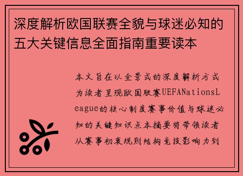 深度解析欧国联赛全貌与球迷必知的五大关键信息全面指南重要读本