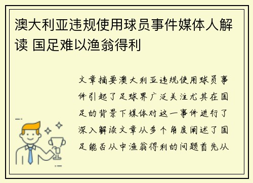 澳大利亚违规使用球员事件媒体人解读 国足难以渔翁得利 澳大利亚违规使用球员事件媒体人解读 国足难以渔翁得利