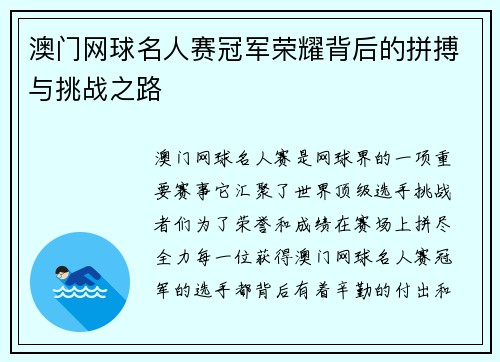 澳门网球名人赛冠军荣耀背后的拼搏与挑战之路