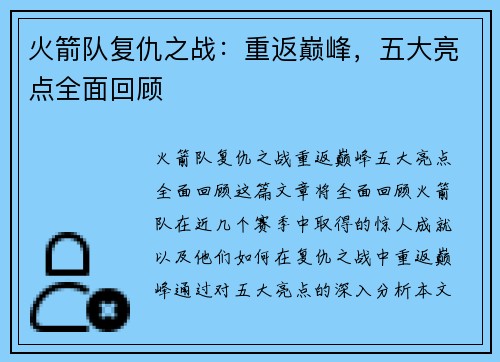 火箭队复仇之战：重返巅峰，五大亮点全面回顾