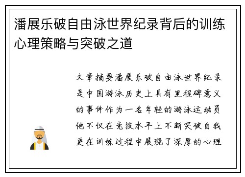 潘展乐破自由泳世界纪录背后的训练心理策略与突破之道 潘展乐破自由泳世界纪录背后的训练心理策略与突破之道
