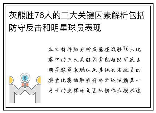 灰熊胜76人的三大关键因素解析包括防守反击和明星球员表现