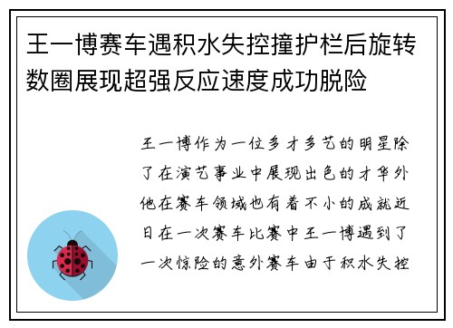 王一博赛车遇积水失控撞护栏后旋转数圈展现超强反应速度成功脱险
