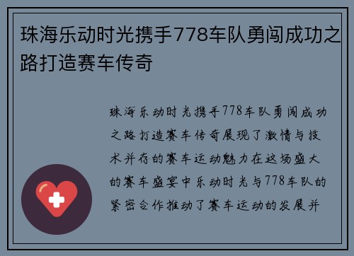 珠海乐动时光携手778车队勇闯成功之路打造赛车传奇 珠海乐动时光携手778车队勇闯成功之路打造赛车传奇