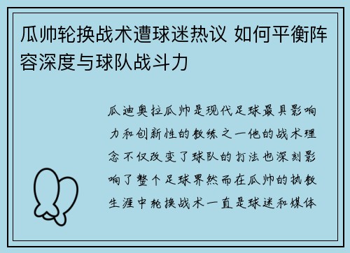 瓜帅轮换战术遭球迷热议 如何平衡阵容深度与球队战斗力 瓜帅轮换战术遭球迷热议 如何平衡阵容深度与球队战斗力