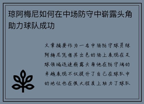 琼阿梅尼如何在中场防守中崭露头角助力球队成功 琼阿梅尼如何在中场防守中崭露头角助力球队成功