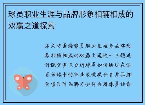 球员职业生涯与品牌形象相辅相成的双赢之道探索