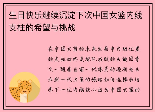 生日快乐继续沉淀下次中国女篮内线支柱的希望与挑战