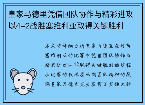 皇家马德里凭借团队协作与精彩进攻以4-2战胜塞维利亚取得关键胜利 皇家马德里凭借团队协作与精彩进攻以4-2战胜塞维利亚取得关键胜利