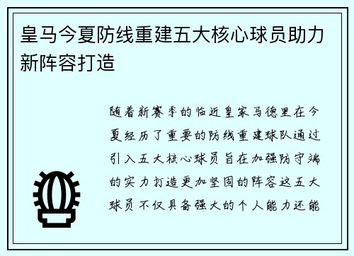皇马今夏防线重建五大核心球员助力新阵容打造 皇马今夏防线重建五大核心球员助力新阵容打造