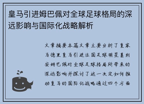 皇马引进姆巴佩对全球足球格局的深远影响与国际化战略解析