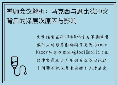 禅师会议解析：马克西与恩比德冲突背后的深层次原因与影响